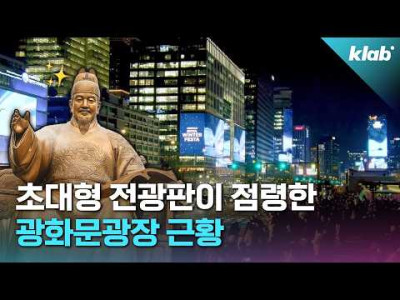초대형 전광판이 점령한 광화문광장 근황